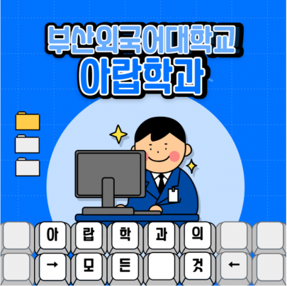 꿈을 이루는 블루오션, 부산외국어대학교 아랍학과